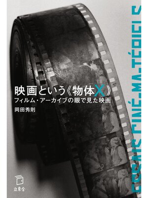 cover image of 映画という《物体Ｘ》　フィルム・アーカイブの眼で見た映画